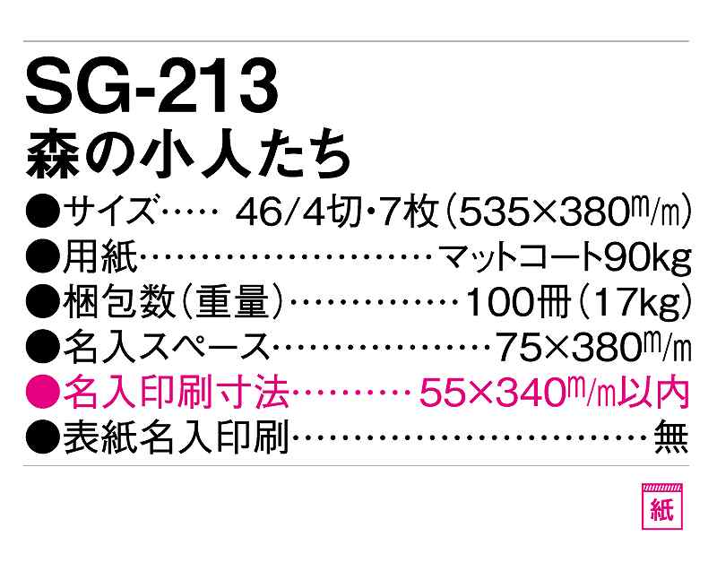 【名入れ50冊】 カレンダー 2023年 壁掛け 森の小人たち SG-213　名入れ 令和5年 月めくり 月表 送料無料 社名 団体名 自社印刷 名入れ無し 無印 日本 挨拶 開業 年賀 粗品 記念品 イベント 贈答 ギフト 部 【smtb-kd】セール　年賀状印刷　年賀状作成ソフト　セール