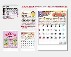 【名入れ50冊】 カレンダー 2023年 壁掛け 年齢別健康チェックカレンダー SG-272 名入れ 令和5年 月めくり 月表 送料無料 社名 団体名 自社印刷 名入れ無し 無印 日本 挨拶 開業 年賀 粗品 記念品 イベント 贈答 ギフト 部 【smtb-kd】バーゲン 年賀状印刷 年賀状作成ソフト セール
