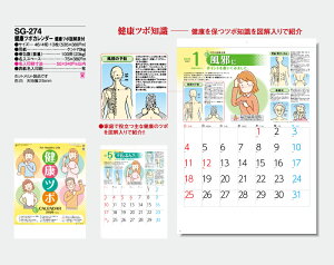 【名入れ50冊】 カレンダー 2023年 壁掛け 健康ツボカレンダー 健康ツボ図解表付 SG-274 名入れ 令和5年 月めくり 月表 送料無料 社名 団体名 自社印刷 名入れ無し 無印 日本 挨拶 開業 年賀 粗品 記念品 イベント 贈答 ギフト 部 【smtb-kd】通販 年賀状印刷 年賀状作成ソフト セール
