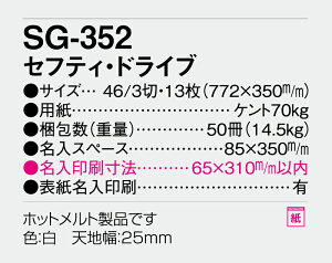 【名入れ50冊】 カレンダー 2023年 壁掛け セフティ・ドライブ SG-352 名入れ 令和5年 月めくり 月表 送料無料 社名 団体名 自社印刷 名入れ無し 無印 日本 挨拶 開業 年賀 粗品 記念品 イベント 贈答 ギフト 部 セーフティ 交通 【smtb-kd】バーゲン 年賀状印刷 年賀状作成ソフト セール