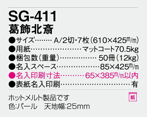 【名入れ50冊】 カレンダー 2023年 壁掛け 葛飾北斎 SG-411 名入れ 令和5年 月めくり 月表 送料無料 社名 団体名 自社印刷 名入れ無し 無印 日本 挨拶 開業 年賀 粗品 記念品 イベント 贈答 ギフト 部 【smtb-kd】セール 年賀状印刷 年賀状作成ソフト セール