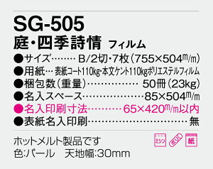 【名入れ50冊】 カレンダー 2023年 壁掛け 庭・四季詩情 フィルム SG-505 名入れ 令和5年 月めくり 月表 送料無料 社名 団体名 自社印刷 名入れ 10冊 部 小ロット 名入れ無し 無印 日本 挨拶 開業 年賀 粗品 記念品 イベント 贈答 ギフト【smtb-kd】格安セール 年賀状印刷 年賀状作成ソフト セール