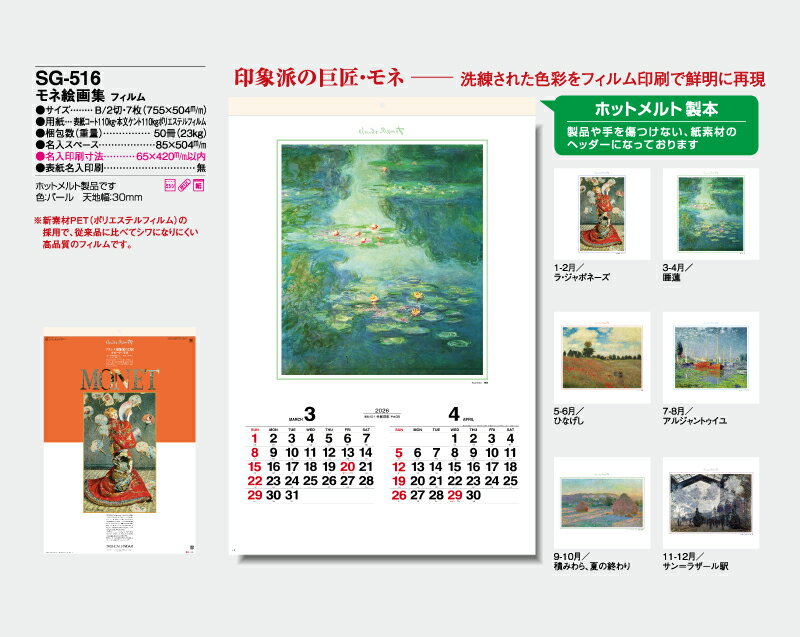 【名入れ50冊】 カレンダー 2023年 壁掛け モネ絵画集 フィルム SG-516 名入れ 令和5年 月めくり 月表 送料無料 社名 団体名 自社印刷 名入れ 10冊 部 小ロット 名入れ無し 無印 日本 挨拶 開業 年賀 粗品 記念品 イベント 贈答 ギフト【smtb-kd】ネット通販 年賀状印刷 年賀状作成ソフト セール