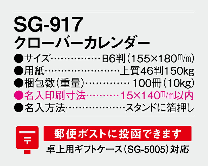 【名入れ100冊】 卓上カレンダー 2023年 卓上 クローバーカレンダー SG-917　名入れ 令和5年 送料無料 社名 団体名 自社印刷 小ロット対応 日本 挨拶 開業 年賀 粗品 記念品 参加賞 イベント 贈答 ギフト【smtb-kd】ネット通販　年賀状印刷　年賀状作成ソフト　セール