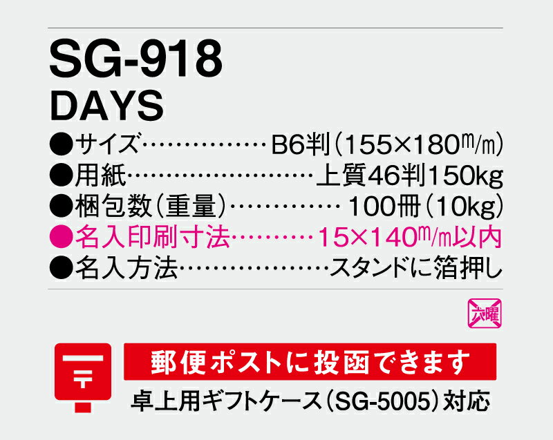 【名入れ100冊】 卓上カレンダー 2023年 卓上 DAYS SG-918　名入れ 令和5年 送料無料 社名 団体名 自社印刷 小ロット対応 日本 挨拶 開業 年賀 粗品 記念品 参加賞 イベント 贈答 ギフト【smtb-kd】バーゲン　年賀状印刷　年賀状作成ソフト　セール