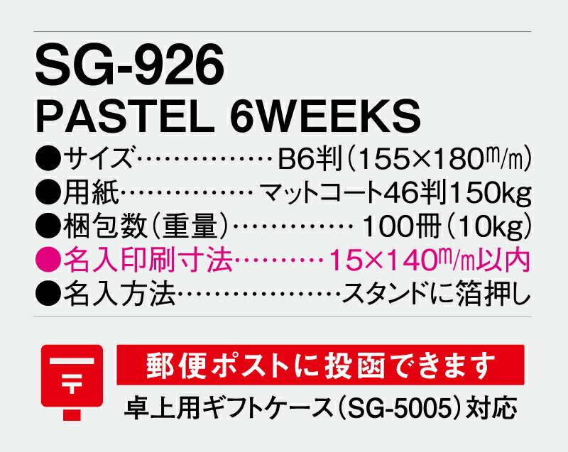 【名入れ100冊】 卓上カレンダー 2023年 卓上 PASTEL 6WEEKS SG-926　名入れ 令和5年 送料無料 社名 団体名 自社印刷 小ロット対応 日本 挨拶 開業 年賀 粗品 記念品 参加賞 イベント 贈答 ギフト【smtb-kd】通販セール　年賀状印刷　年賀状作成ソフト　セール