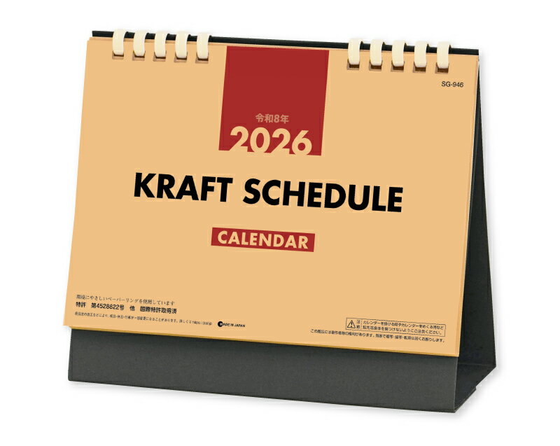 【名入れ印刷 無印50部から】 卓上カレンダー 2026年 令和8年 卓上 クラフトスケジュール(エコペーパーリング) SG-946 1部あたり699円から 名...