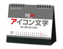 【名入れ印刷 無印50部から】 卓上カレンダー 2026年 令和8年 卓上 アイコン文字(カラー) SG-954 1部あたり円から 名入れ 50 100 150...