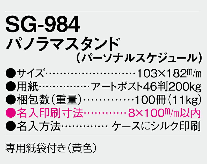 【名入れ100冊】 卓上カレンダー 2023年 卓上 パノラマスタンド（パーソナルスケジュール） SG-984　名入れ 令和5年 送料無料 社名 団体名 自社印刷 小ロット対応 日本 挨拶 開業 年賀 粗品 記念品 参加賞 イベント 贈答 ギフト【smtb-kd】通販セール　年賀状印刷　年賀状作成ソフト　セール