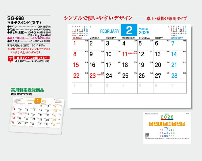 【名入れ100冊】 卓上カレンダー 2023年 卓上 マルチスタンド（文字） SG-998　名入れ 令和5年 送料無料 社名 団体名 自社印刷 小ロット対応 日本 挨拶 開業 年賀 粗品 記念品 参加賞 イベント 贈答 ギフト【smtb-kd】格安セール　年賀状印刷　年賀状作成ソフト　セール