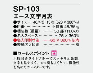 【名入れ50冊】 カレンダー 2023年 壁掛け エース文字月表 SP-103 名入れ 令和5年 月めくり 月表 送料無料 社名 団体名 自社印刷 名入れ 名入れ無し 無印 日本 挨拶 開業 年賀 粗品 記念品 イベント 贈答 ギフト【smtb-kd】ネット通販 年賀状印刷 年賀状作成ソフト セール