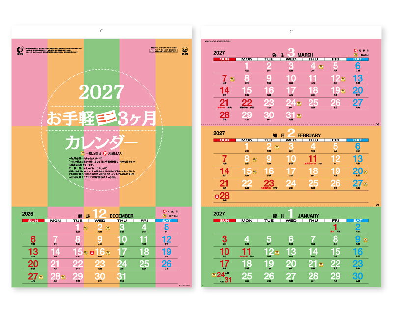 カレンダー 2027年 令和9年 【名入れ可】 25部から 壁掛け ミニ3ヶ月カレンダー 菊4切 ヘッダー名入れ SP-129　1部あたり490円から　名入れ 50 100 150 月めくり 月表 送料無料 社名 団体名 印刷 名入れ 日本 挨拶 開業 年賀 粗品 記念品 イベント 贈答