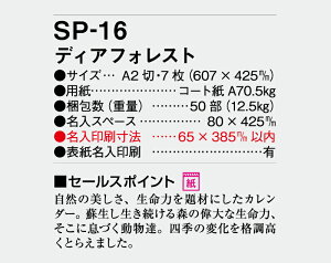 【名入れ50冊】 カレンダー 2023年 壁掛け ディアフォレスト SP-16 名入れ 令和5年 月めくり 月表 送料無料 社名 団体名 自社印刷 名入れ 名入れ無し 無印 日本 挨拶 開業 年賀 粗品 記念品 イベント 贈答 ギフト【smtb-kd】セール 年賀状印刷 年賀状作成ソフト セール
