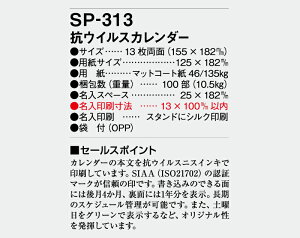 【名入れ100冊】 卓上カレンダー 2023年 卓上 抗ウイルスカレンダー SP-313 名入れ 令和5年 送料無料 社名 団体名 自社印刷 名入れ無し 無印 日本 挨拶 開業 年賀 粗品 記念品 参加賞 イベント 贈答 ギフト【smtb-kd】安売り 年賀状印刷 年賀状作成ソフト セール
