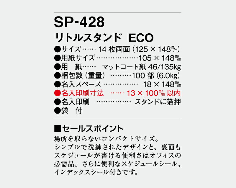 オーケーマートのカレンダー 2027年 令和9年 【名入れ可】 50部から 卓上カレンダー 卓上 リトルスタンド ECO SP-428　1部あたり633円から　名入れ 25 100 150 200 250 送料無料 社名 団体名 印刷 無印 日本 挨拶 開業 年賀 粗品 記念品 参加賞 イベント 贈答 ギフト｜アングル3