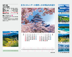 【名入れ50冊】 カレンダー 2023年 壁掛け 日本の風景 SP-59 名入れ 令和5年 月めくり 月表 送料無料 社名 団体名 自社印刷 名入れ 名入れ無し 無印 日本 挨拶 開業 年賀 粗品 記念品 イベント 贈答 ギフト【smtb-kd】安売り 年賀状印刷 年賀状作成ソフト セール
