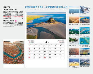 【名入れ50冊】 カレンダー 2023年 壁掛け スカイジャーニー SP-77 名入れ 令和5年 月めくり 月表 送料無料 社名 団体名 自社印刷 名入れ 名入れ無し 無印 日本 挨拶 開業 年賀 粗品 記念品 イベント 贈答 ギフト【smtb-kd】通販 年賀状印刷 年賀状作成ソフト セール