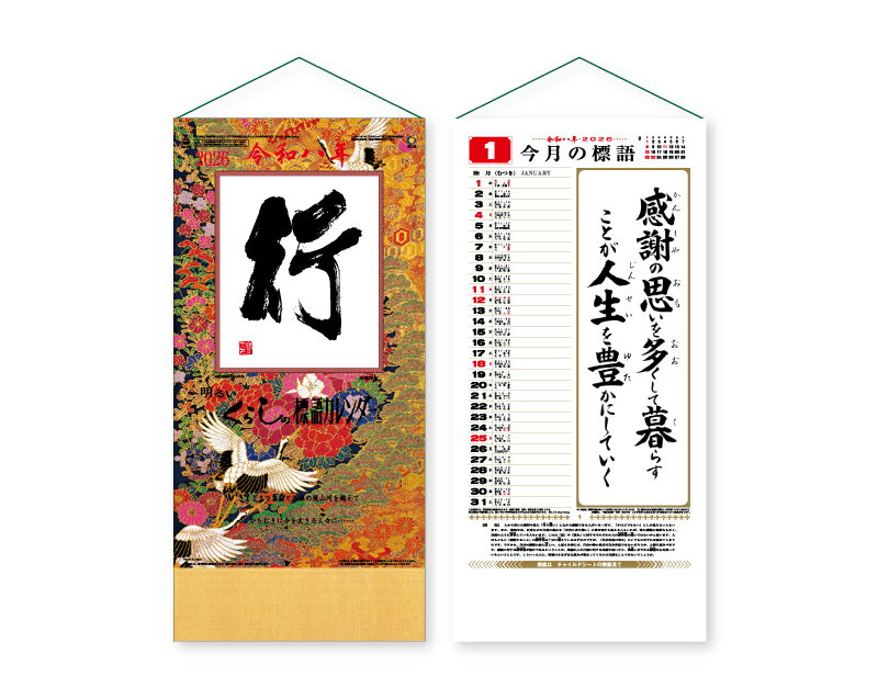 【名入れ印刷 無印25部から】 カレンダー 2026年 令和8年 壁掛け 行(くらしの標語カレンダー) SR-510 1部あたり583円から 名入れ 50 10...