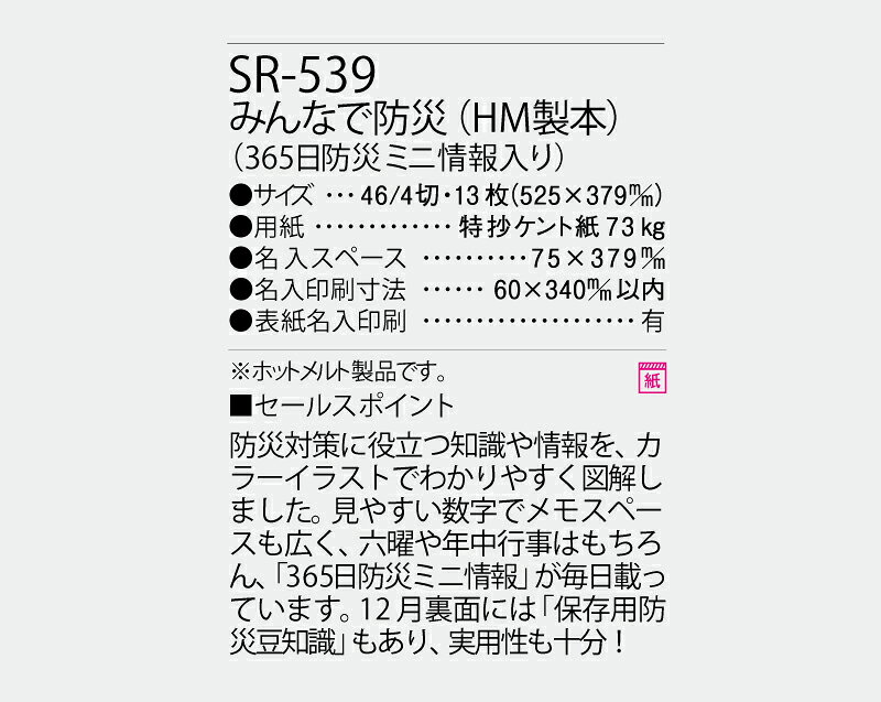 オーケーマートのカレンダー 2027年 令和9年 【名入れ可】 25部から 壁掛け みんなで防災（HM製本）（365日防災ミニ情報入り） SR-539　1部あたり649円から　名入れ 50 100 150 月めくり 月表 送料無料 社名 団体名 印刷 日本 挨拶 開業 年賀 粗品 記念品 イベント｜アングル3