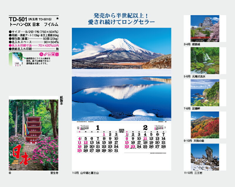 【名入れ50冊】 カレンダー 2023年 壁掛け トーハン・DX 日本 フィルム TD-501 名入れ 令和5年 月めくり 月表 送料無料 社名 団体名 自社印刷 10冊 部 小ロット 名入れ無し 無印 日本 挨拶 開業 年賀 粗品 記念品 イベント 贈答 ギフト 【smtb-kd】通販 年賀状印刷 年賀状作成ソフト セール