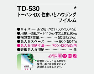【名入れ50冊】 カレンダー 2023年 壁掛け トーハン・DX 住まいとハウジング フィルム TD-530 名入れ 令和5年 月めくり 月表 送料無料 社名 団体名 自社印刷 10冊 部 小ロット 名入れ無し 日本 挨拶 開業 年賀 粗品 記念品 イベント【smtb-kd】販売 年賀状印刷 年賀状作成ソフト セール