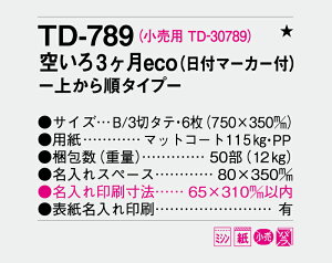 【名入れ50冊】 カレンダー 2023年 壁掛け 空いろ3ケ月eco -上から順タイプ- TD-789 名入れ 令和5年 月めくり 月表 送料無料 社名 団体名 自社印刷 部 小ロット 名入れ無し 無印 日本 挨拶 開業 年賀 粗品 記念品 イベント 【smtb-kd】通販 年賀状印刷 年賀状作成ソフト セール