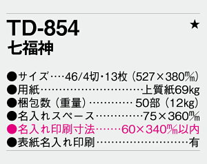 【名入れ50冊】 カレンダー 2023年 壁掛け 七福神 TD-854 名入れ 令和5年 月めくり 月表 送料無料 社名 団体名 自社印刷 部 小ロット 名入れ無し 無印 日本 挨拶 開業 年賀 粗品 記念品 イベント 贈答 【smtb-kd】通販セール 年賀状印刷 年賀状作成ソフト セール