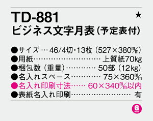 【名入れ50冊】 カレンダー 2023年 壁掛け ビジネス文字月表 TD-881 名入れ 令和5年 月めくり 月表 送料無料 社名 団体名 自社印刷 部 小ロット 名入れ無し 無印 日本 挨拶 開業 年賀 粗品 記念品 イベント 【smtb-kd】安売り 年賀状印刷 年賀状作成ソフト セール