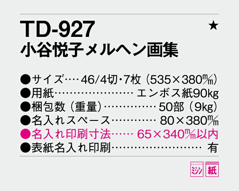 【名入れ50冊】 カレンダー 2023年 壁掛け 小谷悦子メルヘン画集 TD-927 名入れ 令和5年 月めくり 月表 送料無料 社名 団体名 自社印刷 部 小ロット 名入れ無し 無印 日本 挨拶 開業 年賀 粗品 記念品 イベント 【smtb-kd】セール 年賀状印刷 年賀状作成ソフト セール