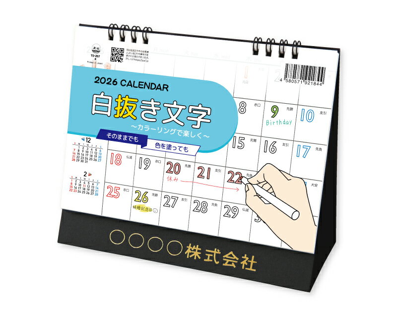 【名入れ可】 50冊から 卓上カレンダー 2025年 令和7年 卓上L・白抜き文字 カラーリングで楽しく TD-257　名入れ 50 100 150 200 250 送料無料 社名 団体名 自社印刷 部 小ロット 名入れ無し 無印 日本 挨拶 開業 年賀 粗品 記念品 参加賞 イベント 贈答 ギフト