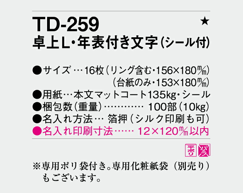 【名入れ100冊】 卓上カレンダー 2023年 卓上L・年表付き文字（シール付き） TD-259　名入れ 令和5年 送料無料 社名 団体名 自社印刷 部 小ロット 名入れ無し 無印 日本 挨拶 開業 年賀 粗品 記念品 参加賞 イベント 贈答 ギフト【smtb-kd】通販　年賀状印刷　年賀状作成ソフト　セール