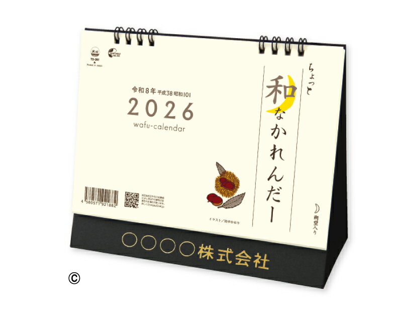 【名入れ可】 50冊から 卓上カレンダー 2025年 令和7年 卓上L・ちょっと和なかれんだー TD-261　名入れ 50 100 150 200 250 送料無料 社名 団体名 自社印刷 部 小ロット 名入れ無し 無印 日本 挨拶 開業 年賀 粗品 記念品 参加賞 イベント 贈答 ギフト【smtb-kd】