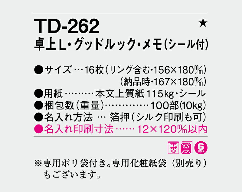 【名入れ100冊】 卓上カレンダー 2023年 卓上L・グッドルック・メモ（シール付） TD-262　名入れ 令和5年 送料無料 社名 団体名 自社印刷 部 小ロット 名入れ無し 無印 日本 挨拶 開業 年賀 粗品 記念品 参加賞 イベント 贈答 ギフト【smtb-kd】バーゲン　年賀状印刷　年賀状作成ソフト　セール