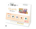 【名入れ印刷 無印50部から】 卓上カレンダー 2026年 令和8年 卓上L・くらしのメモ(シール付) TD-265 1部あたり699円から 名入れ 100 150 200 250 送料無料 社名 団体名 部 小ロット 名入れ無し 無印 日本 挨拶 開業 年賀 粗品 記念品 参加賞 イベント 贈答
