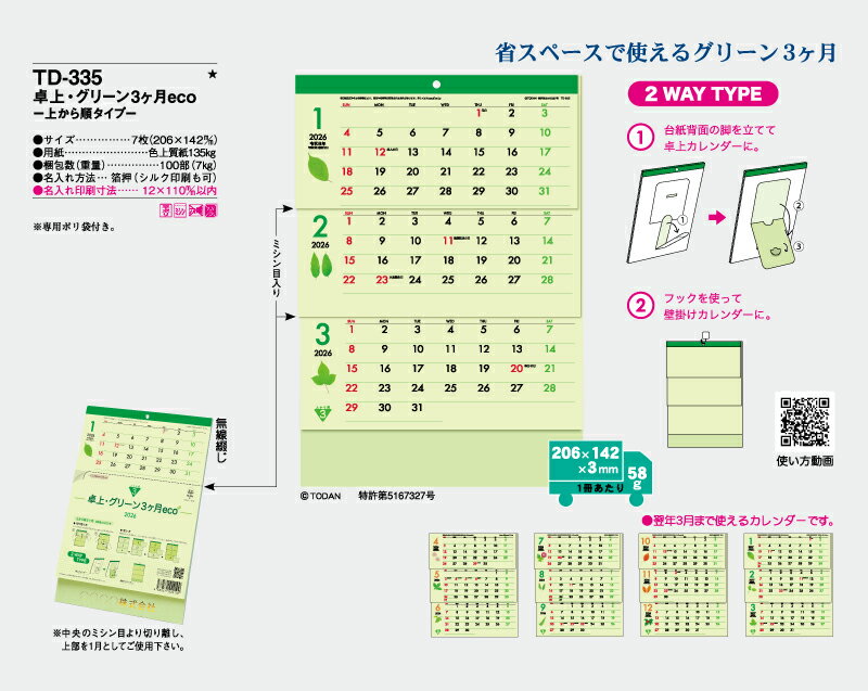 【名入れ100冊】 卓上カレンダー 2023年 卓上・グリーン3ヶ月eco -上から順タイプ- TD-335　名入れ 令和5年 送料無料 社名 団体名 自社印刷 部 小ロット 名入れ無し 無印 日本 挨拶 開業 年賀 粗品 記念品 参加賞 イベント 贈答 ギフト【smtb-kd】安売り　年賀状印刷　年賀状作成ソフト　セール