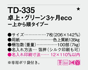 【名入れ100冊】 卓上カレンダー 2023年 卓上・グリーン3ヶ月eco -上から順タイプ- TD-335 名入れ 令和5年 送料無料 社名 団体名 自社印刷 部 小ロット 名入れ無し 無印 日本 挨拶 開業 年賀 粗品 記念品 参加賞 イベント 贈答 ギフト【smtb-kd】安売り 年賀状印刷 年賀状作成ソフト セール