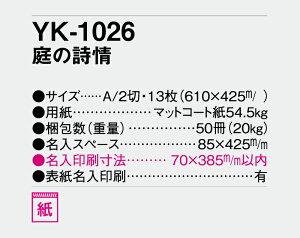 【名入れ50冊】 カレンダー 2023年 壁掛け 庭の詩情 YK-1026 名入れ 令和5年 月めくり 月表 送料無料 社名 団体名 自社印刷 小ロット 名入れ無し 無印 日本 挨拶 開業 年賀 粗品 記念品 イベント 贈答 ギフト【smtb-kd】通販 年賀状印刷 年賀状作成ソフト セール