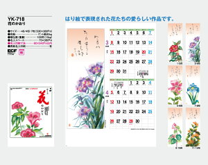 【名入れ50冊】 カレンダー 2023年 壁掛け 花のかおり YK-718 名入れ 令和5年 月めくり 月表 送料無料 社名 団体名 自社印刷 小ロット 名入れ無し 無印 日本 挨拶 開業 年賀 粗品 記念品 イベント 贈答 ギフト【smtb-kd】バーゲン 年賀状印刷 年賀状作成ソフト セール