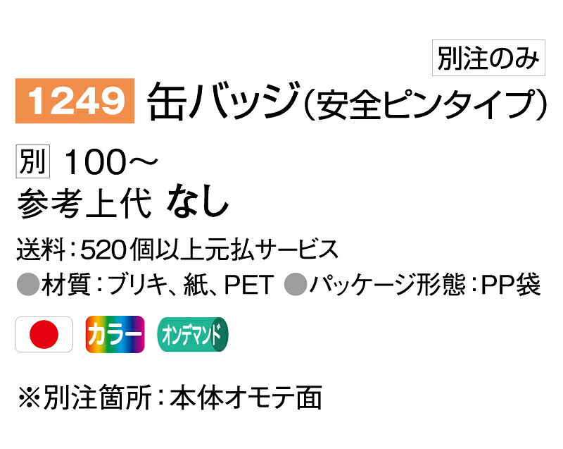 缶バッジ 安全ピンタイプ 日本製 オリジナル 名入れ 100個から 【1個145円から】NK...
