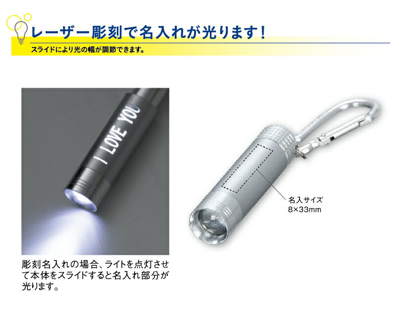 オリジナル 名入れ 名入れ無し 100個から カラビナ付LEDライト 【1個450円から】 日本製 NK-1258 ライト ノベルティ 記念品 販促品 200 300 500個 見積り対応