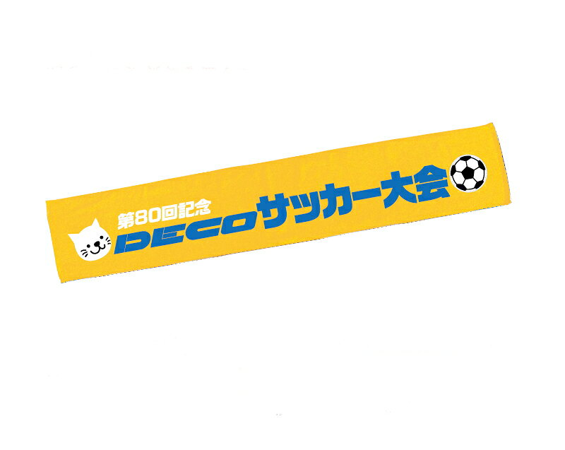 ※商品カゴの商品以外の方は、別途御見積りいたします。お気軽にお問い合わせください。 説明 全面プリントが可能！ 特徴 全面デザインで風合いにこだわるならコレ！ 規格 ・材質：綿100％(ベトナム製・300匁)・本体サイズ：約200×1,100mm 補足 文字や絵柄のデザインの場合、端から3cm程度の余白が必要です。 製造 ベトナム 加工 日本 別途料金 ★原稿校正代金:無料 ●ご注文後、下記ご連絡のお願い● ・社名ロゴ等々あるお客様は、jpg画像（できるだけ高画質の物）・綺麗な印刷物等々をメール添付若しくは、郵送にてお送りください。 また、エクセル・ワード等々で原稿イメージを作成されたものなど、原稿作成に必要と思われるものは、何でもお送りくださると大変助かります。 ・完全データご入稿の場合イラストレーター（CS6まで可）のアウトライン済みの元データと、PDFのセットをメールにてお送りください。 （WINのみ、MAC不可）ご入稿はこちらから 配送方法 宅配便 領収証 発送完了後、決済が確定されましたら、購入履歴より発行可能です。発行できない場合は、お気軽にお申し付けください。 他のノベルティはこちらからその他のオリジナル名入れはこちらから