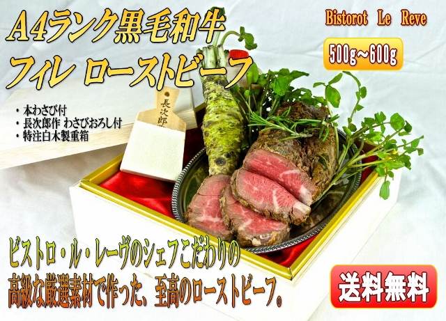 日米首脳会談のworking lunchでメインを飾った神石牛　ビストロ・ル・レーヴのA4ランク 神石牛フィレ（ヒレ） ローストビーフ 500g前後 特製グレービーソース 広島県産本わさび・長次郎作わさびおろし付 冷蔵便