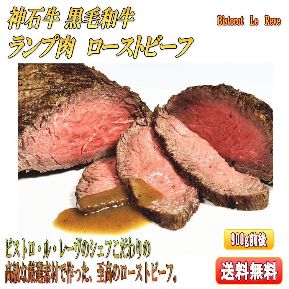 日米首脳会談のworking lunchでメインを飾った神石牛　ビストロ・ル・レーヴの 神石牛ランプ肉のローストビーフ 1ブロック 900g前後 特製グレービーソース付 冷蔵便