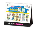【 名入れ 】 30冊から フルカラー 名入れ印刷 卓上カレンダー 2026年 令和8年 卓上 みんなで防災 NK-566 1部あたり906円から SR-604...
