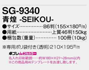【名入れ30冊】 フルカラー名入れ印刷 卓上カレンダー 2023年 卓上 青煌 -SEIKOU- SG-9340 オリジナル商品 卓プレdeフルカラー 名入れ 令和5年 送料無料 社名 団体名 小ロット 挨拶 開業 年賀 粗品 記念品 イベント ギフト【 smtb-kd】安売り 年賀状印刷 年賀状作成ソフト セール