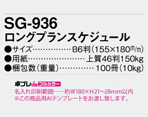【名入れ30冊】 フルカラー名入れ印刷 卓上カレンダー 2023年 卓上 ロングプランスケジュール SG-936 オリジナル商品 卓プレdeフルカラー 名入れ 令和5年 送料無料 社名 団体名 小ロット 挨拶 開業 年賀 粗品 記念品 イベント ギフト【 smtb-kd】通販セール 年賀状印刷 年賀状作成ソフト セール