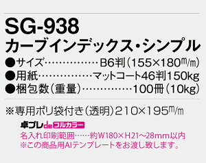【名入れ30冊】 フルカラー名入れ印刷 卓上カレンダー 2023年 卓上 カーブインデックス・シンプル SG-938 オリジナル商品 卓プレdeフルカラー 名入れ 令和5年 送料無料 社名 団体名 小ロット 挨拶 年賀 粗品 記念品 【smtb-kd】セール 年賀状印刷 年賀状作成ソフト セール