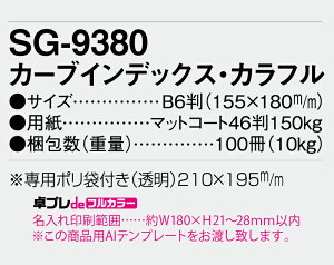 【名入れ30冊】 フルカラー名入れ印刷 卓上カレンダー 2023年 卓上 カーブインデックス・カラフル SG-9380 オリジナル商品 卓プレdeフルカラー 名入れ 令和5年 送料無料 社名 団体名 小ロット 挨拶 開業 年賀 粗品 記念品 イベント ギフト【 smtb-kd】バーゲン 年賀状印刷 年賀状作成ソフト セール