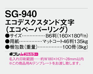 【名入れ30冊】 フルカラー名入れ印刷 卓上カレンダー 2023年 卓上 エコデスクスタンド文字(エコペーパーリング) SG-940 オリジナル商品 卓プレdeフルカラー 名入れ 令和5年 送料無料 社名 団体名 小ロット 挨拶 開業 年賀 粗品 記念品【 smtb-kd】通販 年賀状印刷 年賀状作成ソフト セール