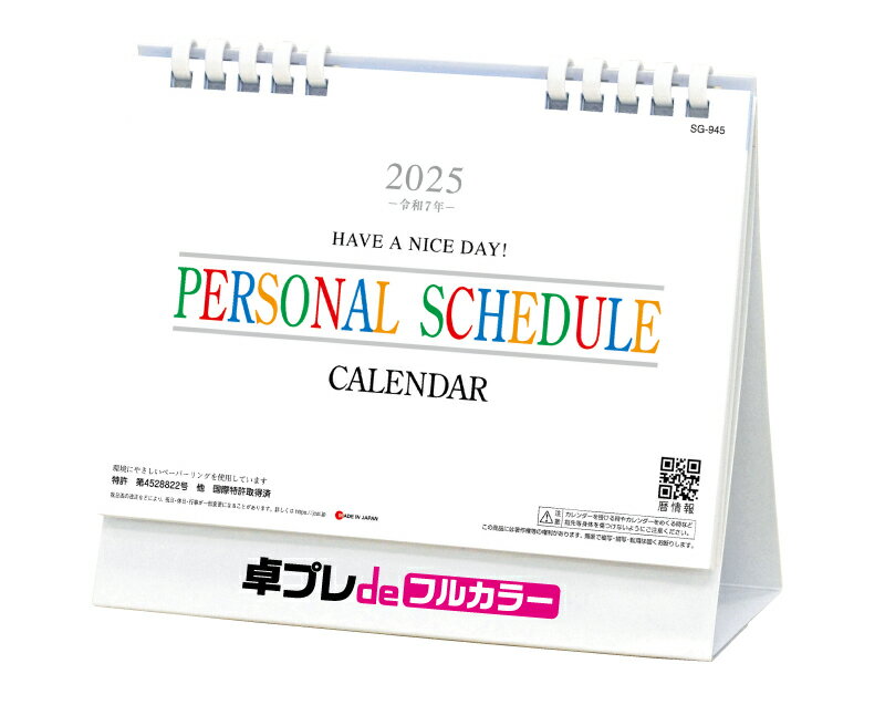 【 名入れ 】 30冊から フルカラー 名入れ印刷 卓上カレンダー 2025年 令和7年 卓上 ホワイトデスクスタンド（エコペーパーリング） SG-945 オリジナル商品 卓プレdeフルカラー　名入れ 送料無料 社名 団体名 小ロット 挨拶 開業 年賀 粗品 記念品【 smtb-kd】